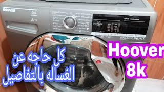 غساله هوفر Hoover  8 كيلو شرح كامل ليها وايه مميزاتها وعيوبها