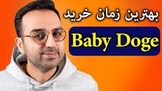 تحلیل و بررسی ارز بی بی دوج  Baby doge