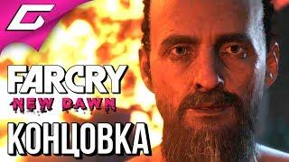 FAR CRY New Dawn  ФИНАЛ \ КОНЦОВКА