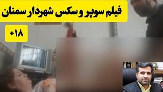 فیلم سوپر و س*ک*س شهردار سمنان سید عباس بابایی _ ویدیو کامل ۱۸+