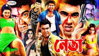 Neta  নেতা  Manna  Nodi  Mehedi  Jhumka  Arbaz Khan  Lopa  Misha  Bangla Full Movie HD