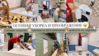 ОСЕННЯЯ УБОРКА И ПРЕОБРАЖЕНИЕ УЮТНЫЕ ПОКУПКИ НАЧИНАЕМ РАСХЛАМЛЕНИЕ НОВОСТИ ИЗ ДЕРЕВНИ