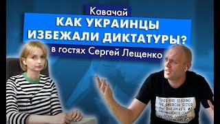 Как распознать диктатора feat Сергей Лещенко