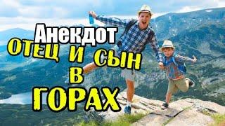 АНЕКДОТ ПРО ЗХО ОТЦА И СЫНА. АНЕКДОТ-ПРИТЧА.