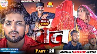 प्रेत  PART 28  maithili comedy 2024 