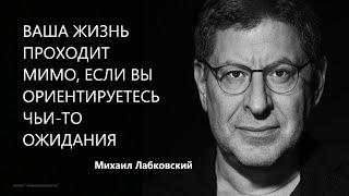 Ваша жизнь проходит мимо если вы ориентируетесь на чьи-то ожидания Михаил Лабковский