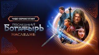 Последний богатырь. Наследие  Тизер-трейлер  Смотрите этой осенью на START @START_SHOWS