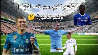 ما هو الفرق بين لاعب الارتكاز ولاعب المحور؟  #معلومة_رياضية