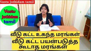 வீடு கட்ட உகந்த மரங்கள் வாஸ்து  வீடு கட்ட பயன்படுத்த கூடாத மரங்கள்Timber and wood vastu tamil