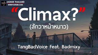 Climax? สักวาหน้าหนาว - TangBadVoice  Feat. Badmixy  เนื้อเพลง 