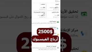 تحقيق شروط الربح من الفيسبوك اربح 2500 دولار فالشهر من الفيسبوك ارباح خيالية من الفيسبوك mippanel