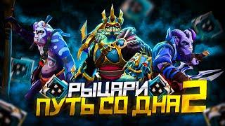 Путь Со Дна 2 - Ранг Рыцарь  Дота 2  Dota 2