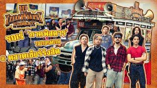 รถเร่ ไททศมิตรภาคพิสดาร‘ @ ตลาดเซียร์รังสิต