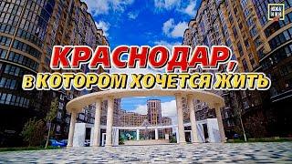 Где купить квартиру чтоб было выгодно и комфортно жить? ЖК Достояние и Архитектор в Краснодаре