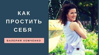 Тета Хилинг. Как простить себя. Валерия Хомченко