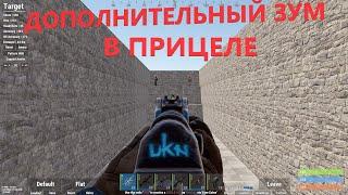 Бинд на зум приближение в RUST. и как забиндить команду на боковую  кнопку мыши.