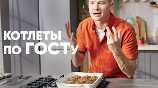 КОТЛЕТЫ ПО ГОСТУ - рецепт от шефа Бельковича