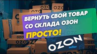 Как легко вернуть свой товар со склада Озон? Обучение маркетплейсам.