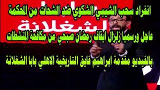 انفراد الشيبي يسحب الشكوي ضد الشحاتزلزال ايقاف رمضان صبحي والمنشطاتفيديو تاريخي من ابراهيم فايق