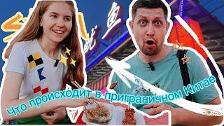 Хуньчунь из Владивостока 2024  ВЛОГ