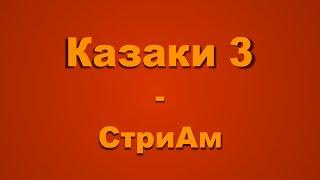 Казаки 3 - СтриАм