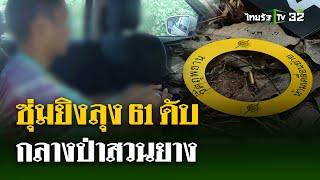 คนร้ายซุ่มยิงลุง 61 ดับ กลางป่ายาง  12 ก.ค. 67  ไทยรัฐนิวส์โชว์