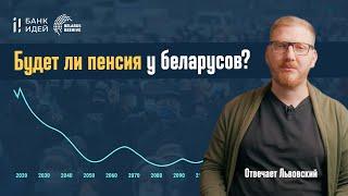 Будет ли пенсия у беларусов? Отвечает Лев Львовский