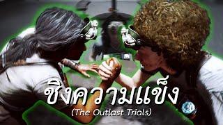 ชิงความแข็ง The Outlast Trials