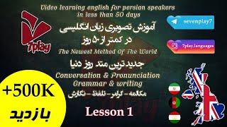 درس ۱  آموزش زبان انگلیسی در ۵۰ روز  مکالمه - تلفظ - گرامر و نگارش  7playlanguages