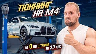 НОВЫЙ ТЮНИНГ BMW M4 ДЕЛАЮ ЛУЧШИЙ ПРОЕКТ В РОССИИ