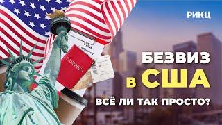 БЕЗВИЗОВЫЙ ВЪЕЗД В США ПО ПАСПОРТУ ИЗРАИЛЯ всё ли так просто?  Безвиз в Америку – РИКЦ