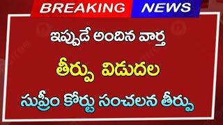 #ap  తీర్పు విడుదల  సుప్రీంకోర్టు సంచలన తీర్పు   CJ  Breaking News AP Updates