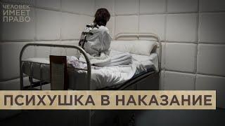 Как в Россию возвращаются практики карательной психиатрии советских времен