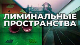 ПРОСТРАНСТВА ПУГАЮЩИЕ АТМОСФЕРОЙ  Лиминальные пространства