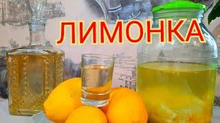 Лимонка Лимонная настойка на самогоне Очень простой рецепт.Приятно удивил