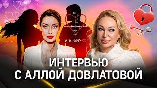 Алла Довлатова формула притяжения откровенное интервью  Гурьянова