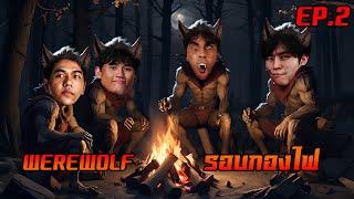 Werewolf หมาป่ารอบกองไฟ EP.2 - นักแข่งเก่า Bacon Time