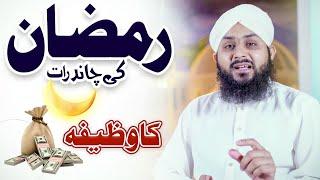 Ramzan Chand Raat Par Special Wazifa  Ramazan 2022  Rizq ka Wazifa  Ramazan Ka Wazifa