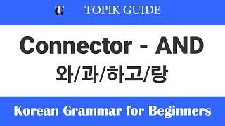 Learn Korean Grammar - Particles 와과하고랑 AND