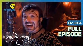 मायावी चाबी पर Guru Kaal की बुरी नज़र   Rudra Ke Rakshak  Full Ep. 64  Big Magic