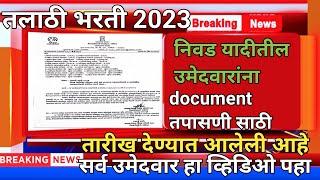 तलाठी भरती 2024 talathi bharti document verification talathi bharti lettest update