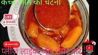 कच्चे आम की ऐसी चटपटी चटनी जो एक बार बनाएमहीनों तक खाएंMaongo cutnuy kachche aam ki chutney