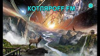 КОТЛЯРОFF FM 30. 08. 2022 Вертикальная мосина.