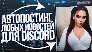 ФИШКА для ТВОЕГО ДИСКОРД СЕРВЕРА  БЕСПЛАТНЫЙ АВТОПОСТИНГ НОВОСТЕЙ DISCORD SERVER