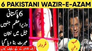 Famous Pakistani prime Ministers who went to Jail  جیل کی ہوا کھانے والے وزرا اعظم  Tarikh ka aina