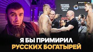 ВАГАБОВ конфликт ПАВЛОВИЧ vs ВОЛКОВ бои с Исмаиловым и Минеевым  ПРИМИРИЛ БЫ РУССКИХ БОГАТЫРЕЙ