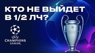 Лига Чемпионов • Кто не выйдет в 12 ЛЧ? • Прогноз на Лигу Чемпионов