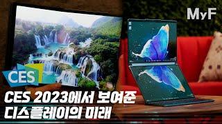 CES 2023으로 보는 미래생활 2편 ㅣ슬라이더블 태블릿 듀얼 디스플레이 노트북 차량 내외부 디스플레이