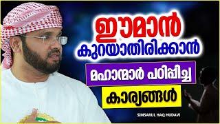 ഈമാൻ കുറയാതിരിക്കാൻ മഹാന്മാർ പഠിപ്പിച്ച കാര്യങ്ങൾ  ISLAMIC SPEECH MALAYALAM  SIMSARUL HAQ HUDAVI