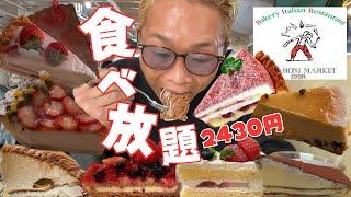 【大食い】マカロニ市場のケーキ食べ放題2430円90分で前回の記録を塗り替えられる？【もっぱん スイーツ チートデイ】